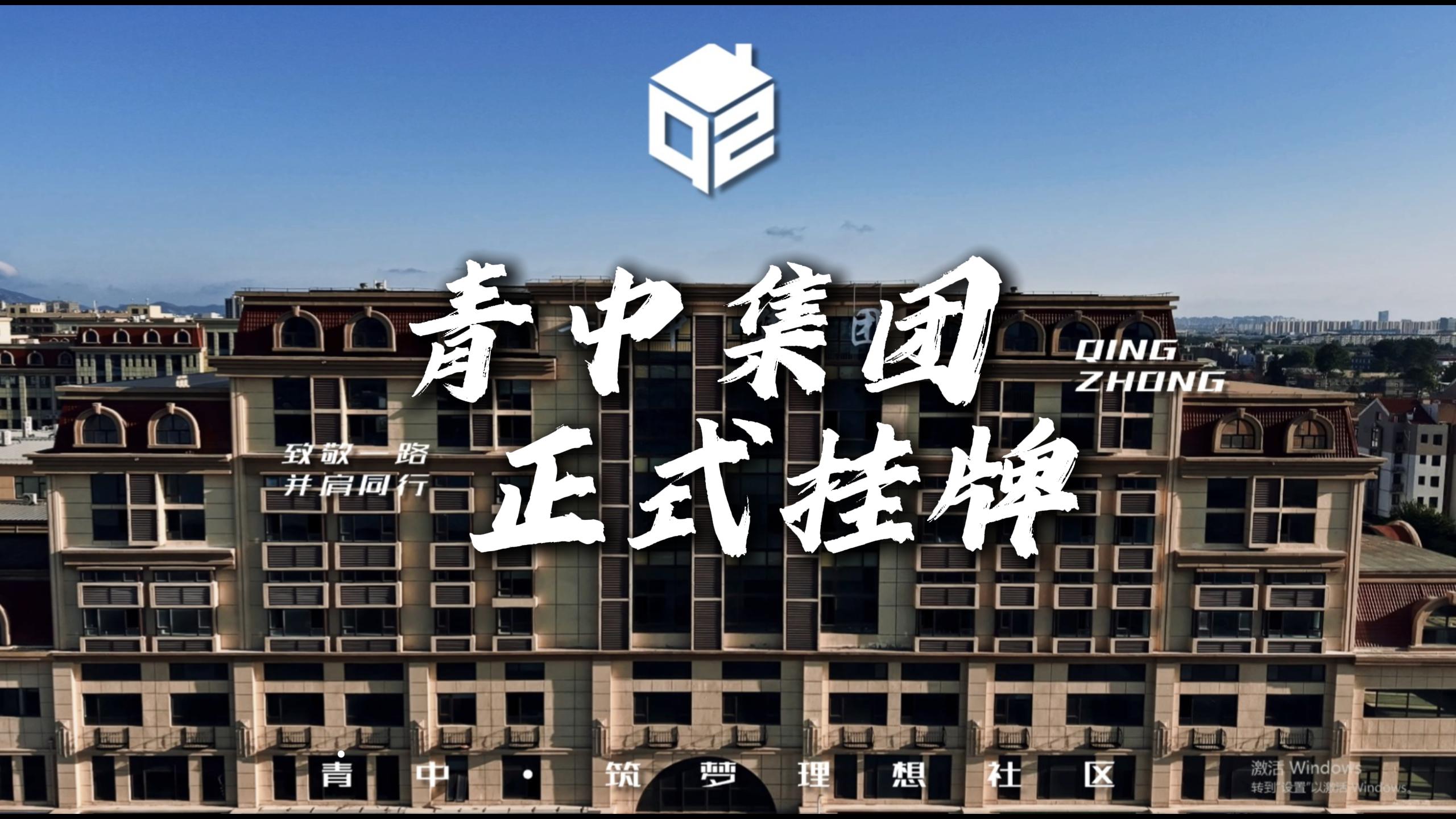 山东青中集团“青中·筑梦理想社区”正式挂牌——经年砺锋芒，今朝再落笔