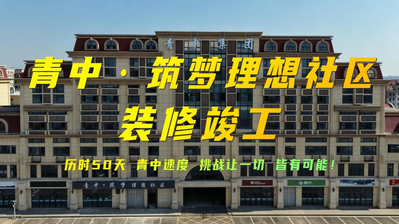 从沉寂到闪耀：青中·筑梦理想社区全面竣工，项目标杆再树新高度